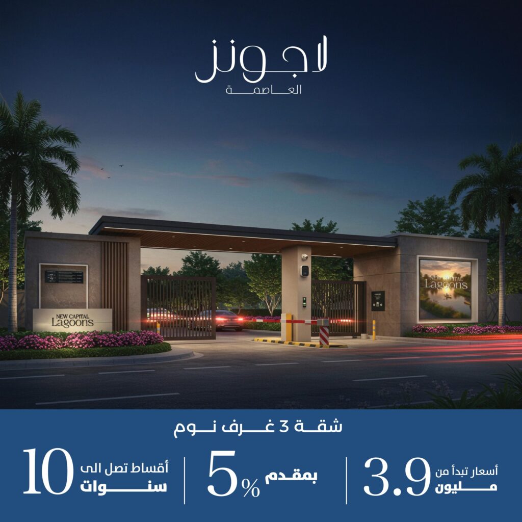 اسعار لاجونز العاصمة الادارية الجديدة
