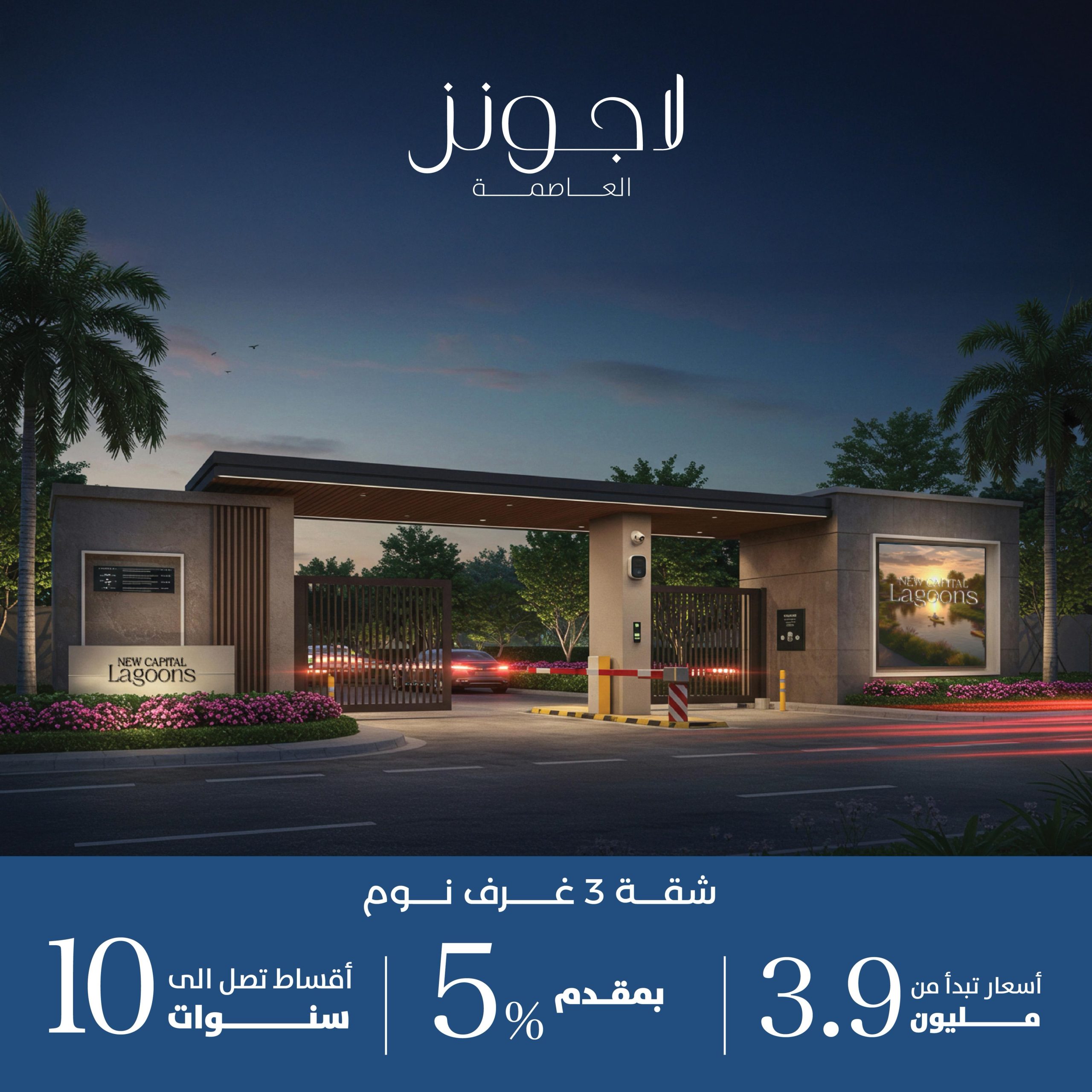 اسعار لاجونز العاصمة الادارية الجديدة