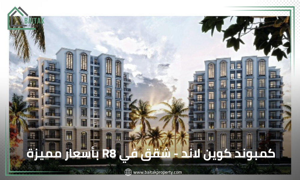 كمبوند كوين لاند العاصمة الإدارية