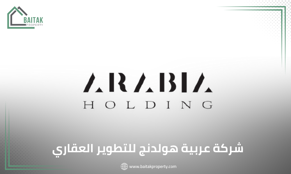 شركة عربية هولدنج للتطوير العقاري Arabia Holding