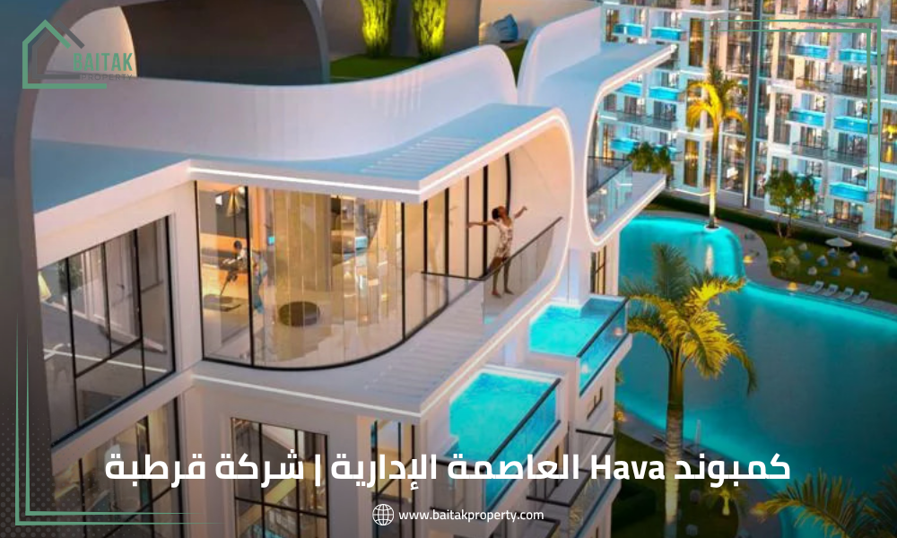 كمبوند Hava العاصمة الإدارية شركة قرطبة