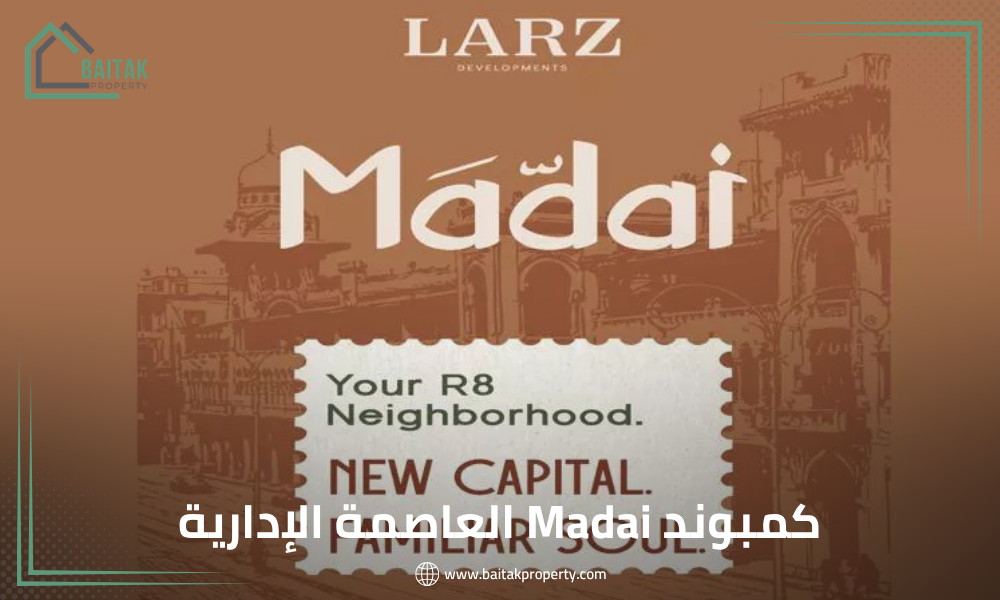 كمبوند Madai العاصمة الإدارية