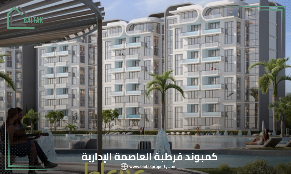 كمبوند Qurtuba العاصمة الإدارية