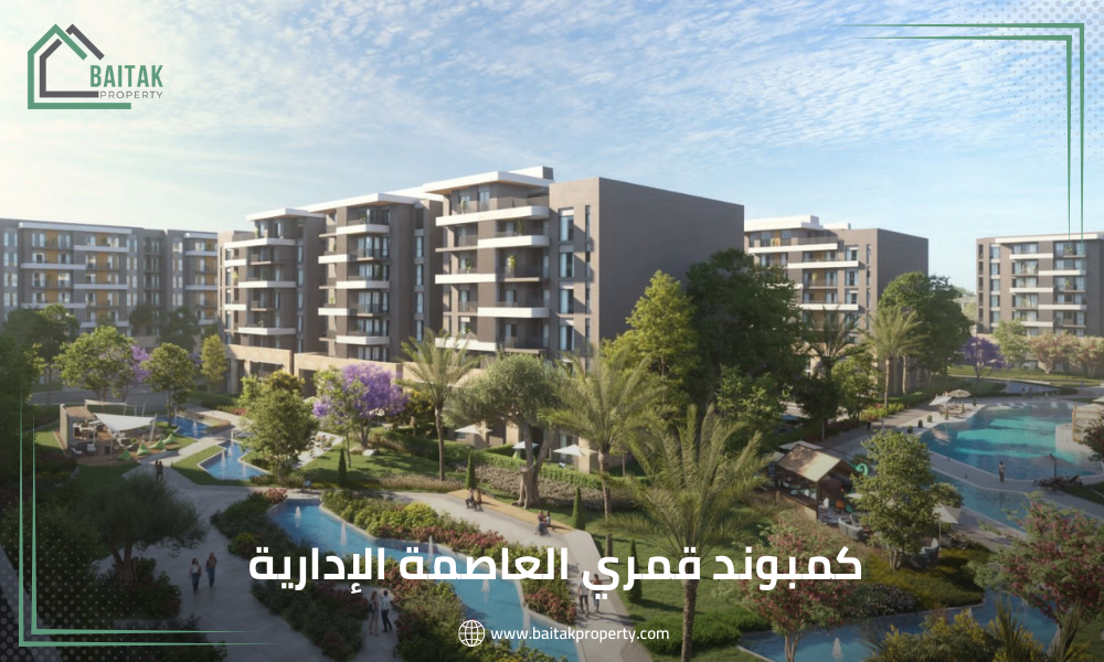 كمبوند قمري العاصمة الإدارية