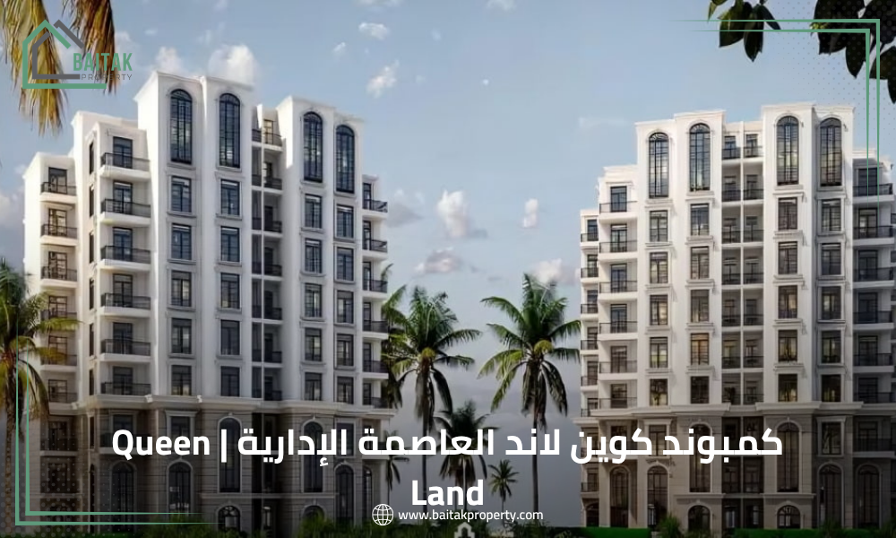 كمبوند كوين لاند العاصمة الإدارية Queen Land