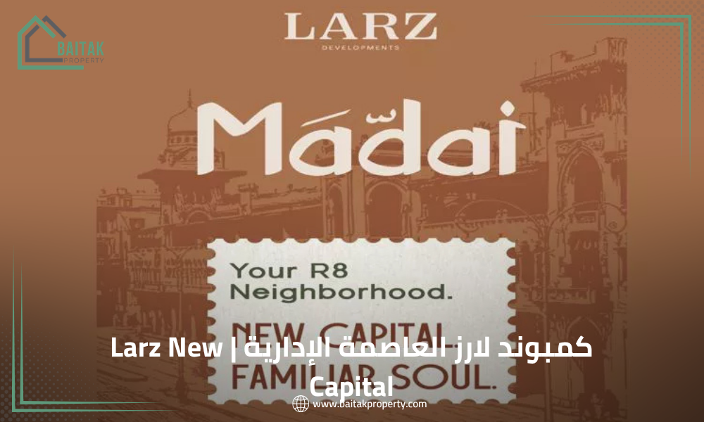 كمبوند لارز العاصمة الإدارية Larz New Capital