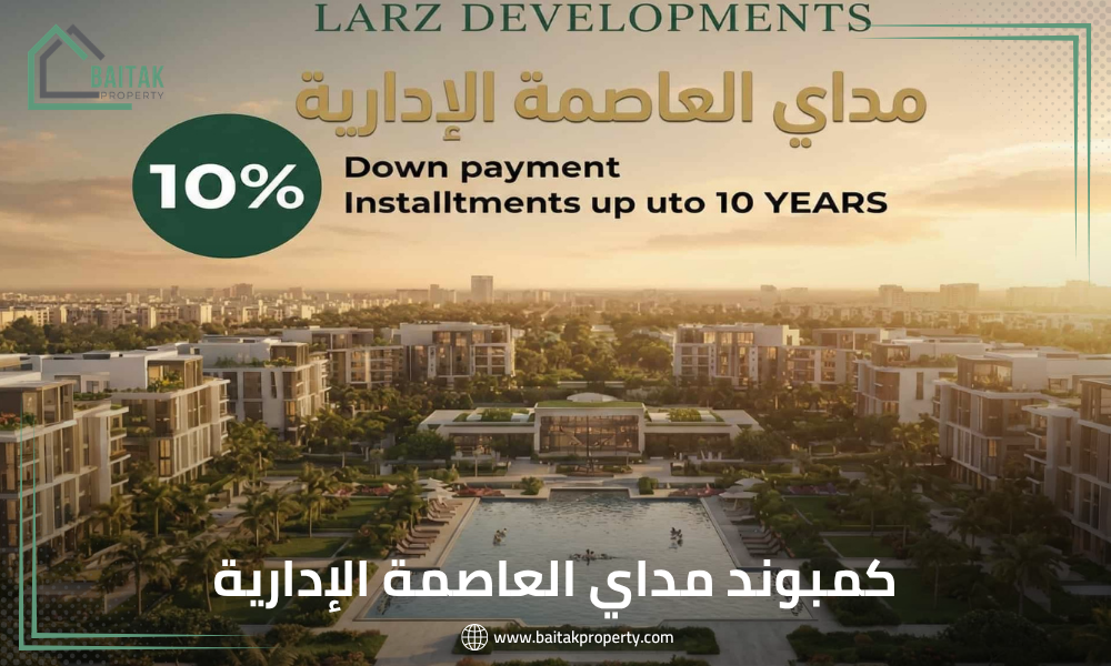 كمبوند مداي العاصمة الإدارية