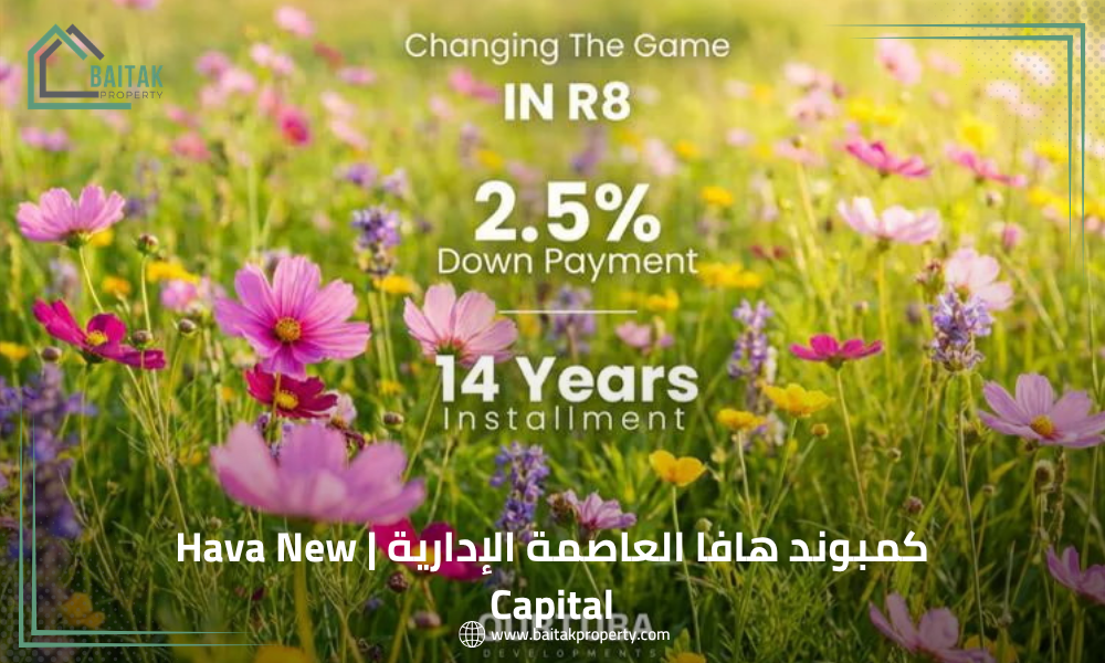 كمبوند هافا العاصمة الإداريةHava New Capital