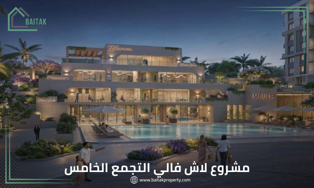 كمبوند لاش فالي التجمع الخامس | Lush Valley 2026