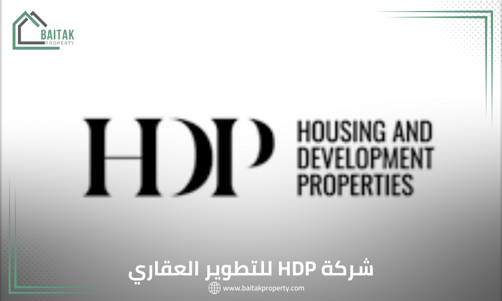 شركة HDP للتطوير العقاري