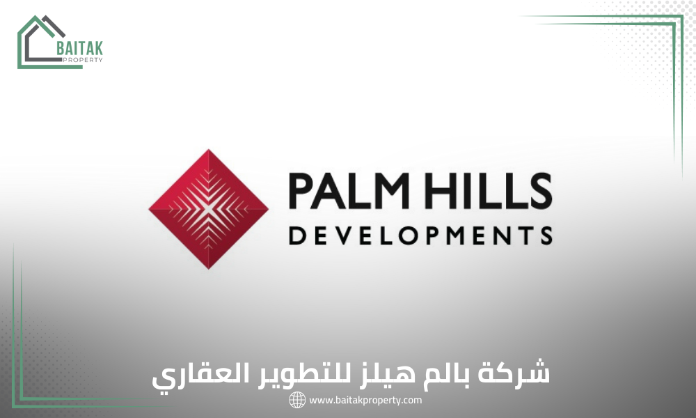شركة بالم هيلز للتطوير العقاري