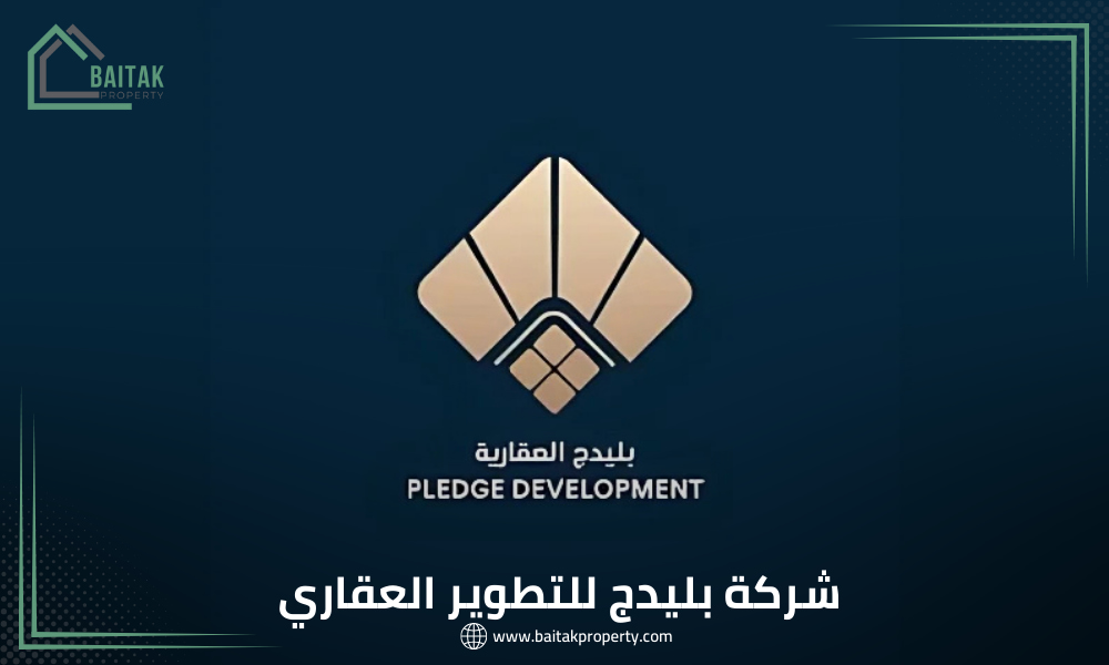 شركة بليدج للتطوير العقاري Pledge Developments