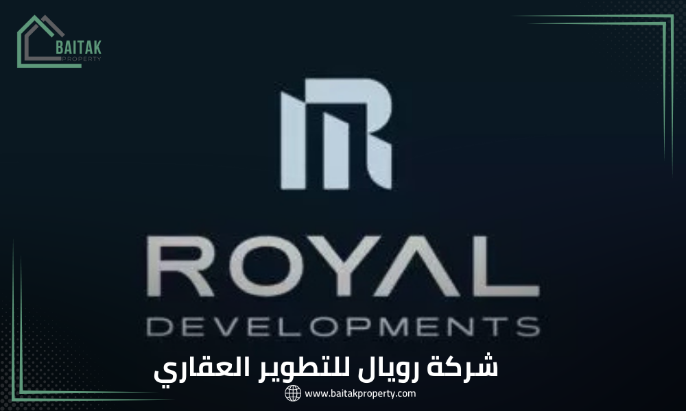 شركة رويال للتطوير العقاري | Royal Developments