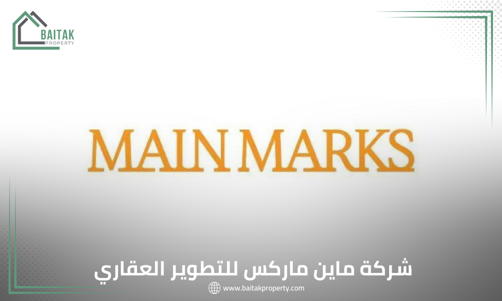 شركة ماين ماركس للتطوير العقاري Main Marks