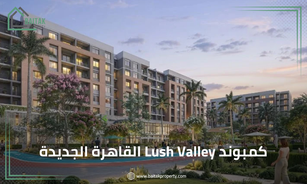 كمبوند Lush Valley القاهرة الجديدة