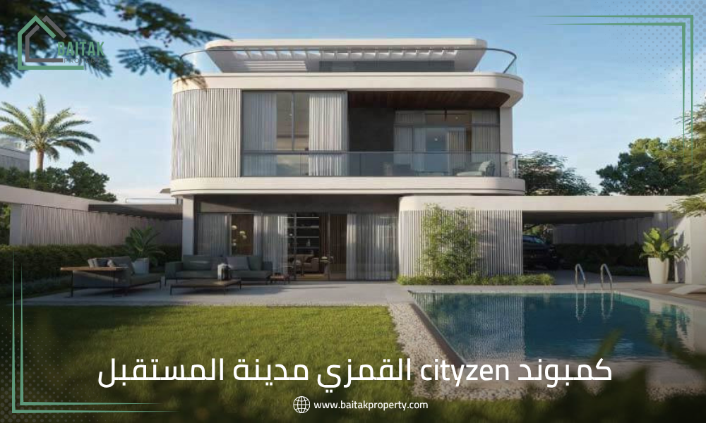 كمبوند cityzen القمزي مدينة المستقبل