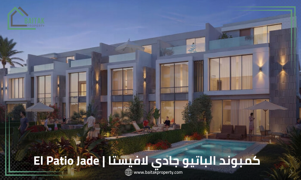 الباتيو جادي العاصمة الإدارية El Patio Jade