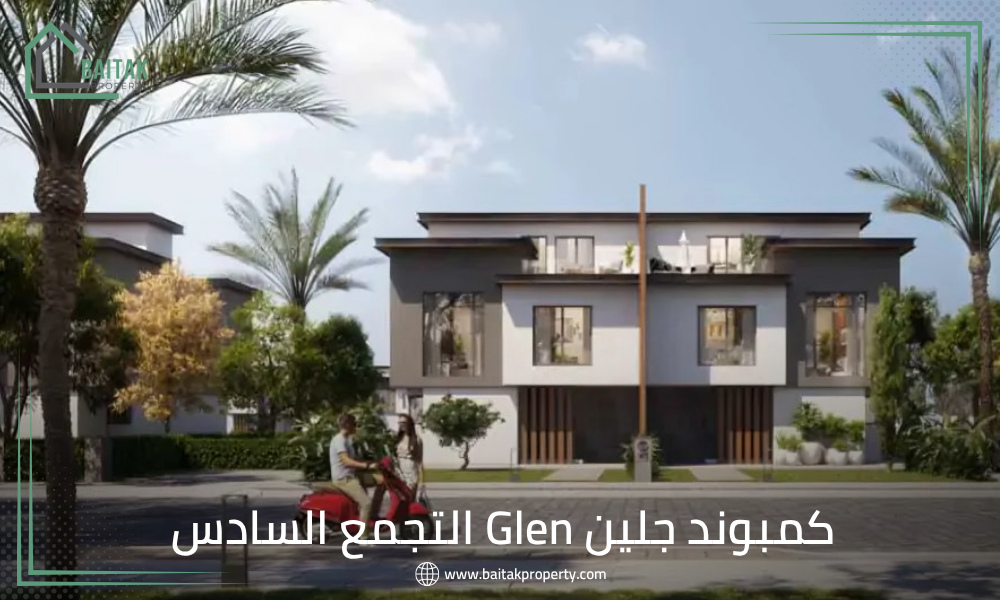 كمبوند جلين Glen التجمع السادس