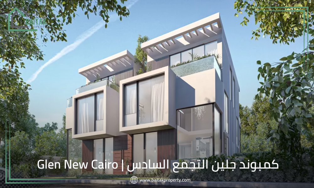 كمبوند جلين التجمع السادس Glen New Cairo