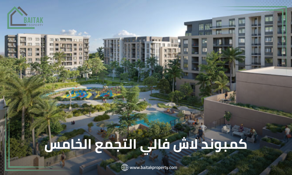 كمبوند لاش فالي التجمع الخامس