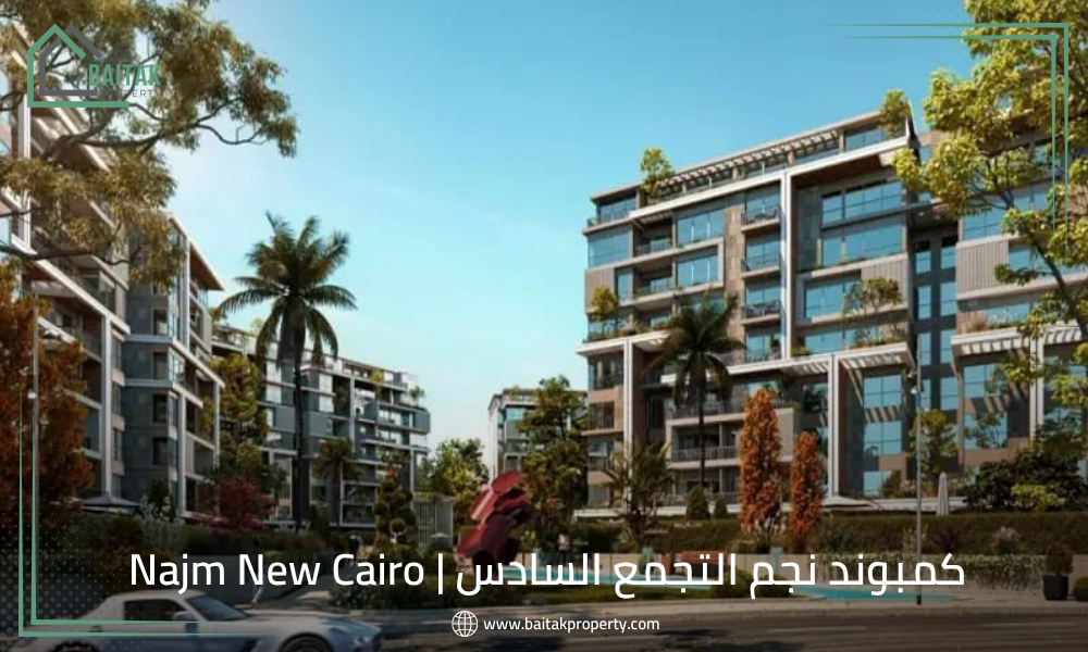 كمبوند نجم التجمع السادس Najm New Cairo
