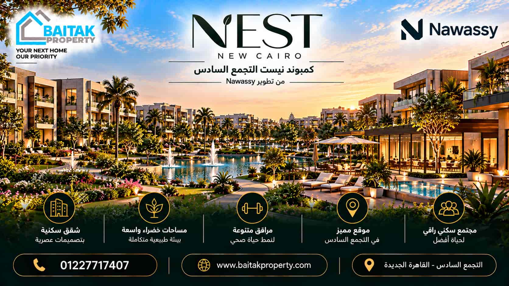 كمبوند نيست القاهرة الجديدة