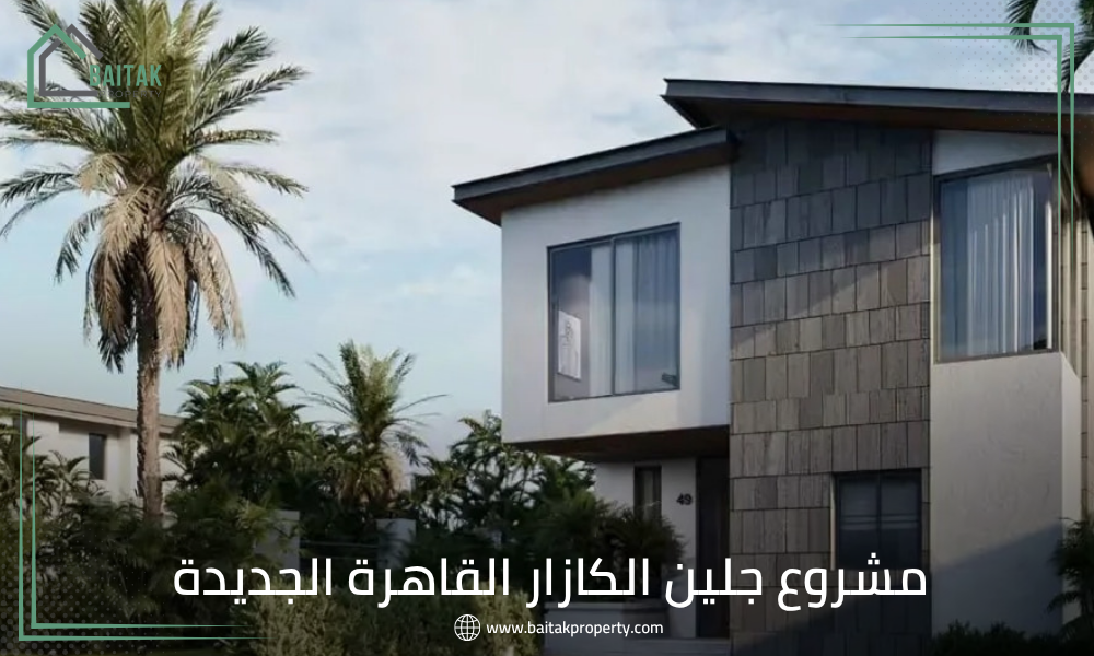 مشروع جلين الكازار القاهرة الجديدة