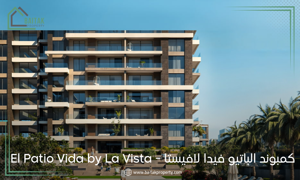 كمبوند الباتيو فيدا لافيستا - El Patio Vida by La Vista