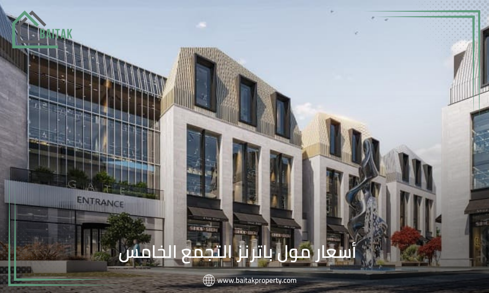 أسعار مول باترنز التجمع الخامس