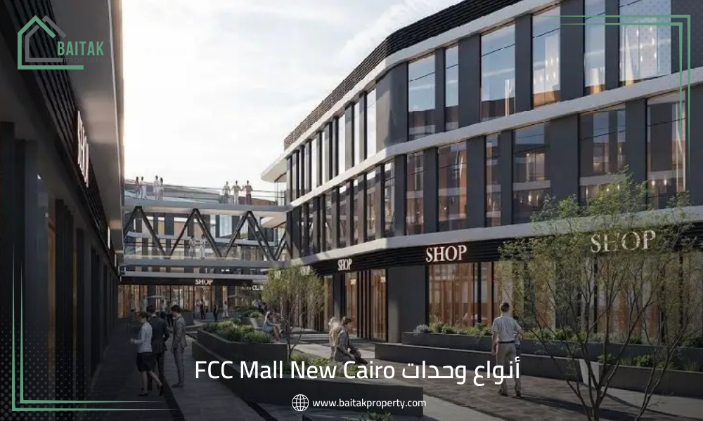 أنواع وحدات FCC Mall New Cairo