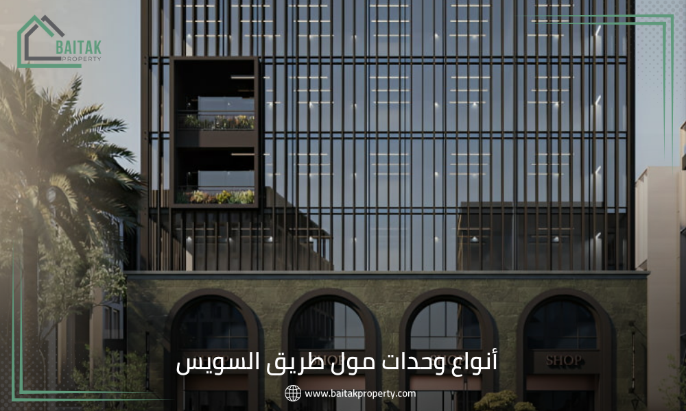 أنواع وحدات مول طريق السويس