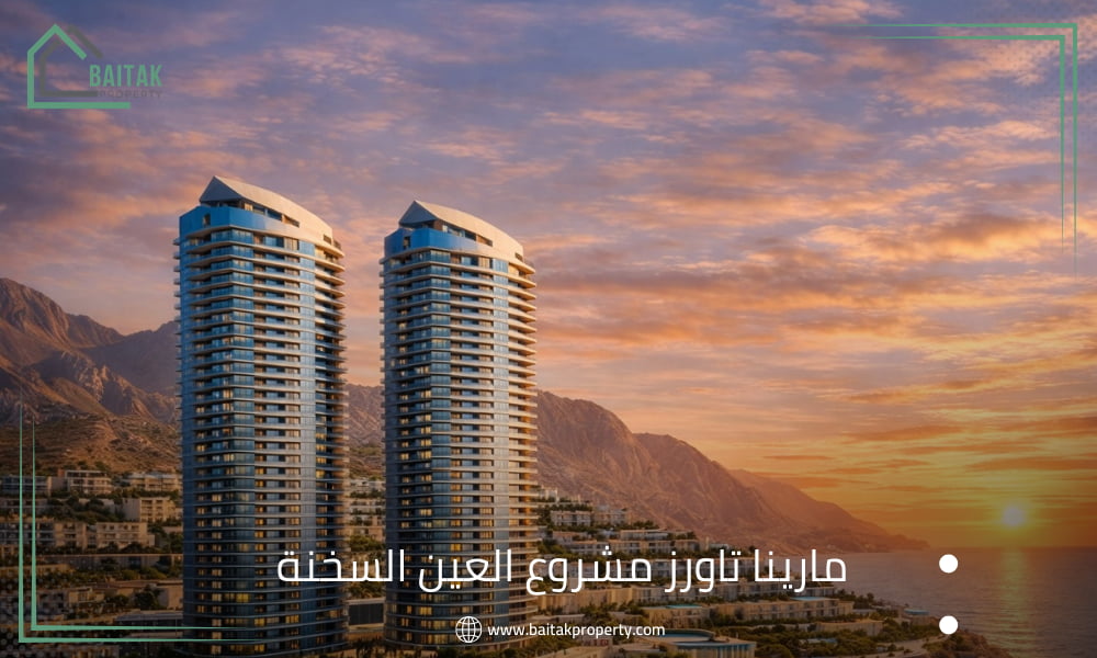 ابراج مارينا تاورز في العين السخنه