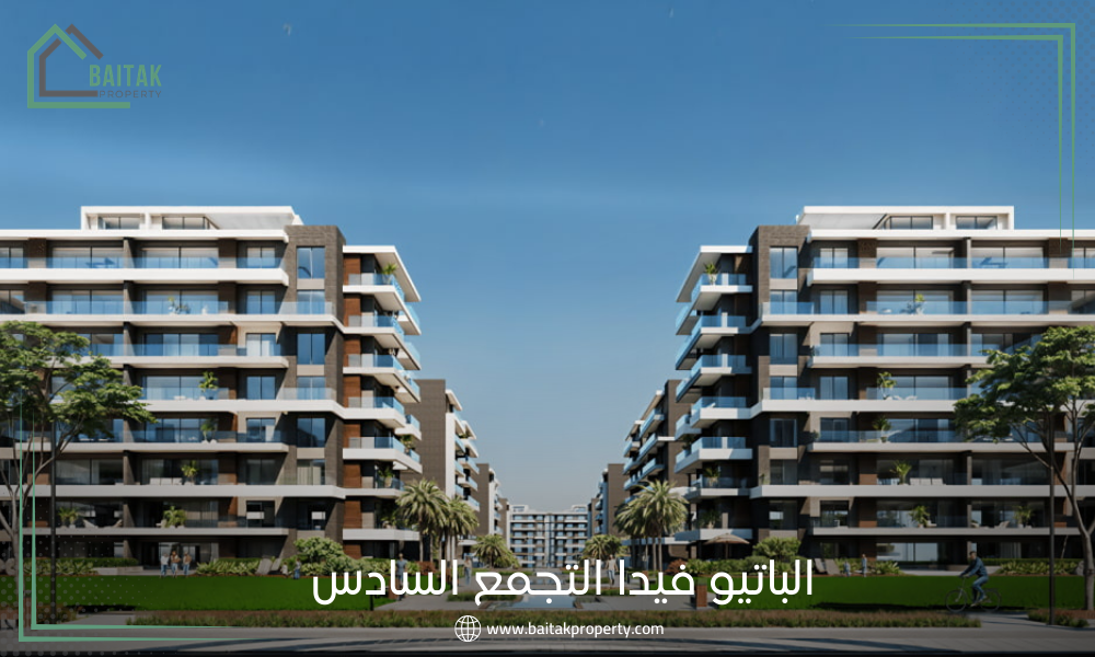 الباتيو فيدا التجمع السادس