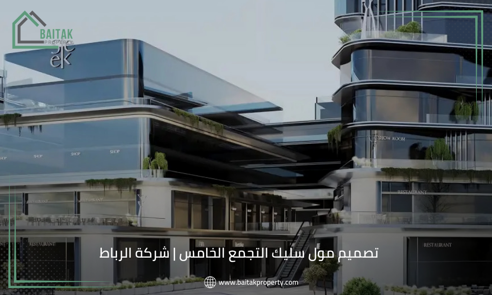 تصميم مول سليك التجمع الخامس | شركة الرباط