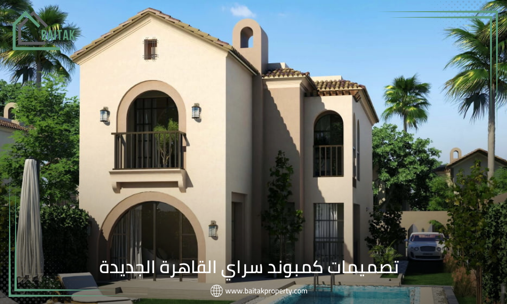 تصميمات كمبوند سراي القاهرة الجديدة