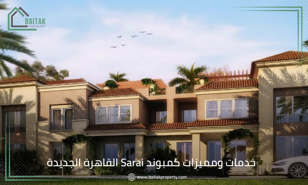 خدمات ومميزات كمبوند Sarai القاهرة الجديدة