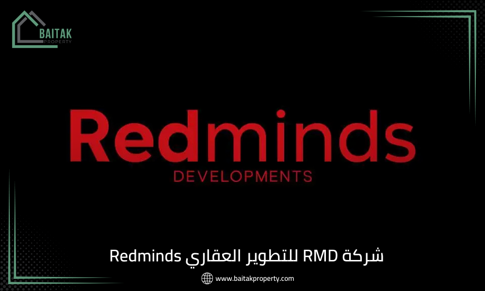 شركة RMD للتطوير العقاري Redminds