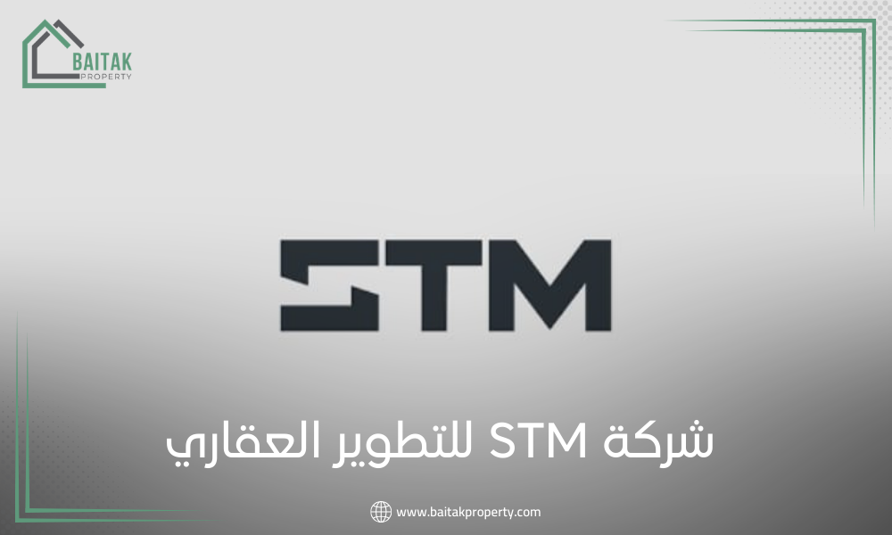 شركة STM للتطوير العقاري STM Development