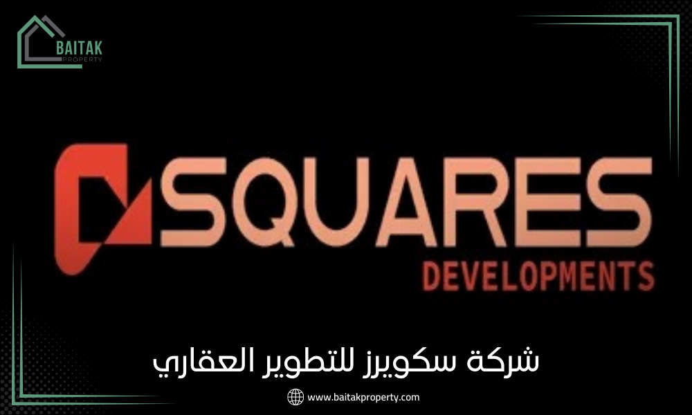 شركة سكويرز للتطوير العقاري Squares Developments