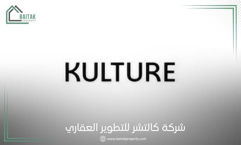 شركة كالتشر للتطوير العقاري Kulture Developments