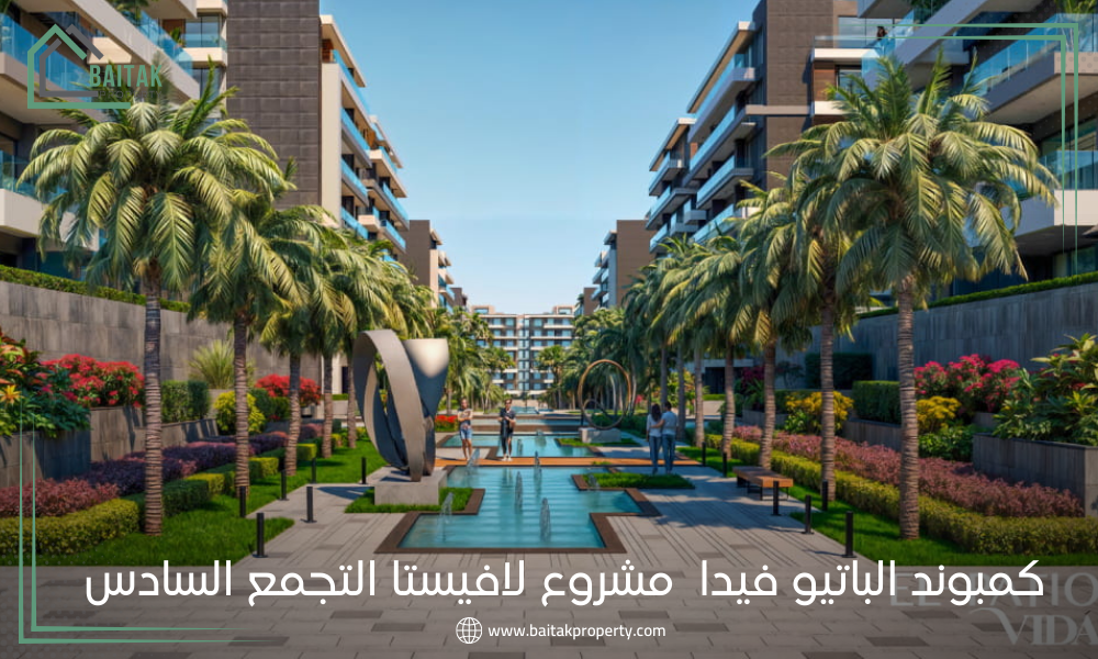 كمبوند الباتيو فيدا مشروع لافيستا التجمع السادس