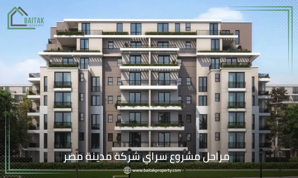 مراحل مشروع سراي شركة مدينة مصر