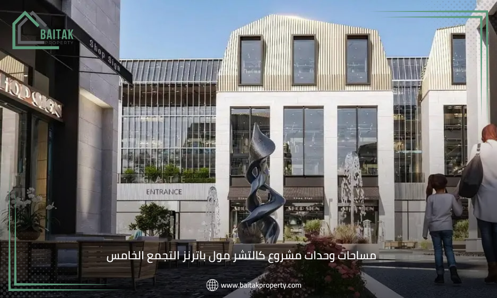 مساحات وحدات مشروع كالتشر مول باترنز التجمع الخامس