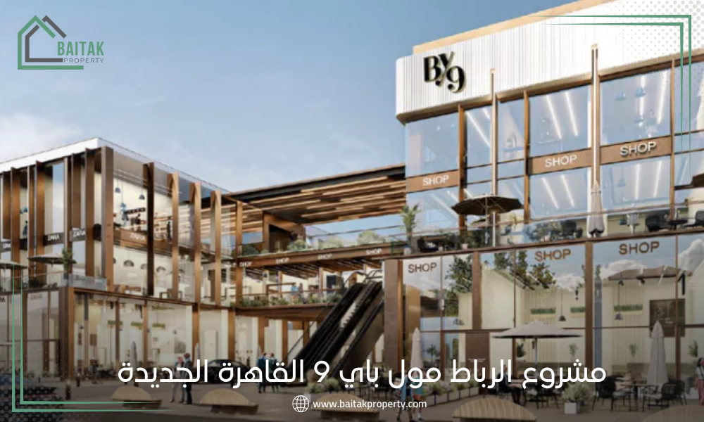 مشروع الرباط مول باي 9 القاهرة الجديدة