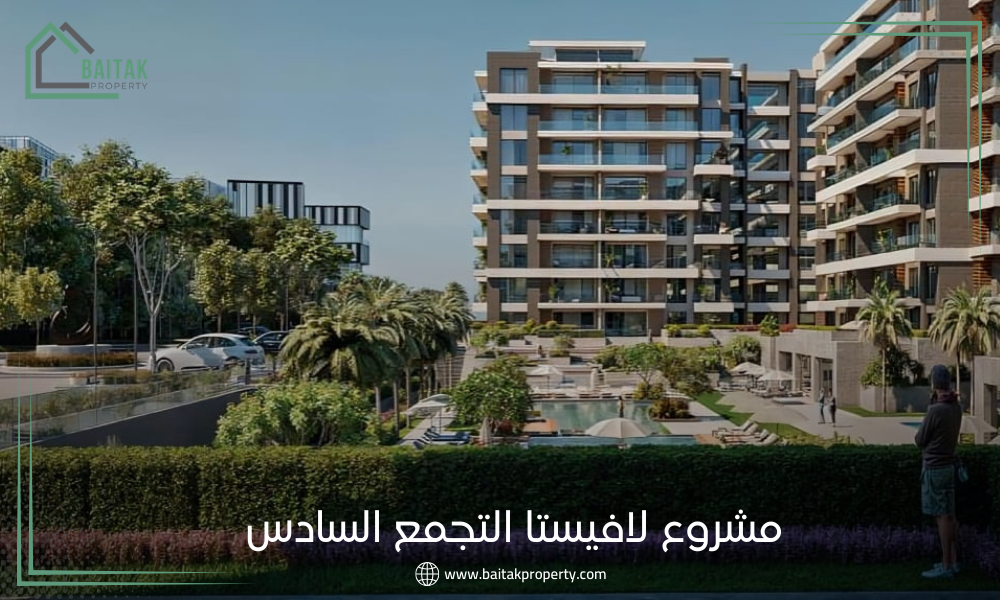مشروع لافيستا التجمع السادس