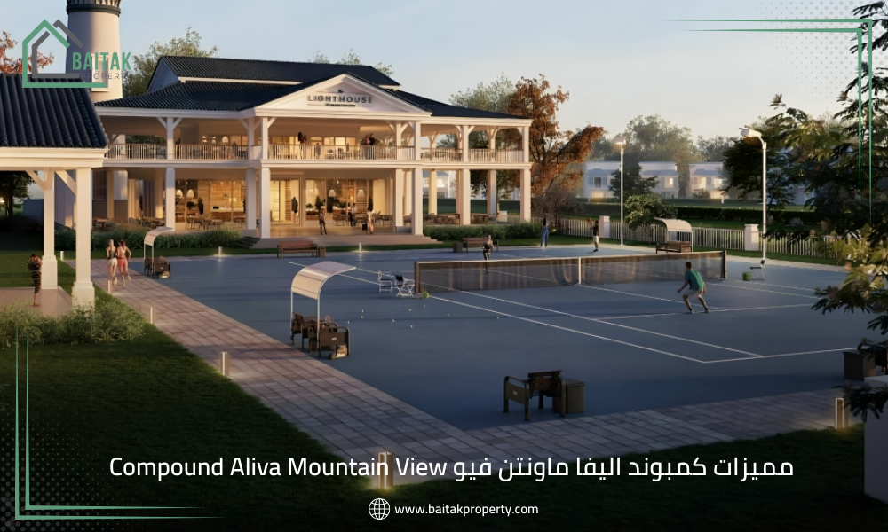 مميزات كمبوند اليفا ماونتن فيو Compound Aliva Mountain View