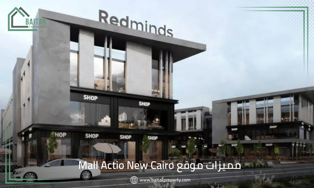 مميزات موقع Mall Actio New Cairo