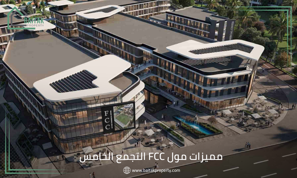 مميزات مول FCC التجمع الخامس