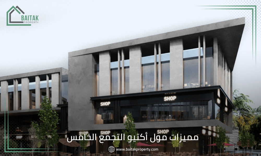 مميزات مول أكتيو التجمع الخامس