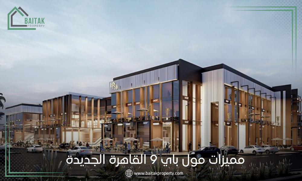 مميزات مول باي 9 القاهرة الجديدة